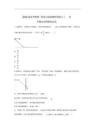 高中物理二轮复习平抛运动和圆周运动选择题特训练习解析版