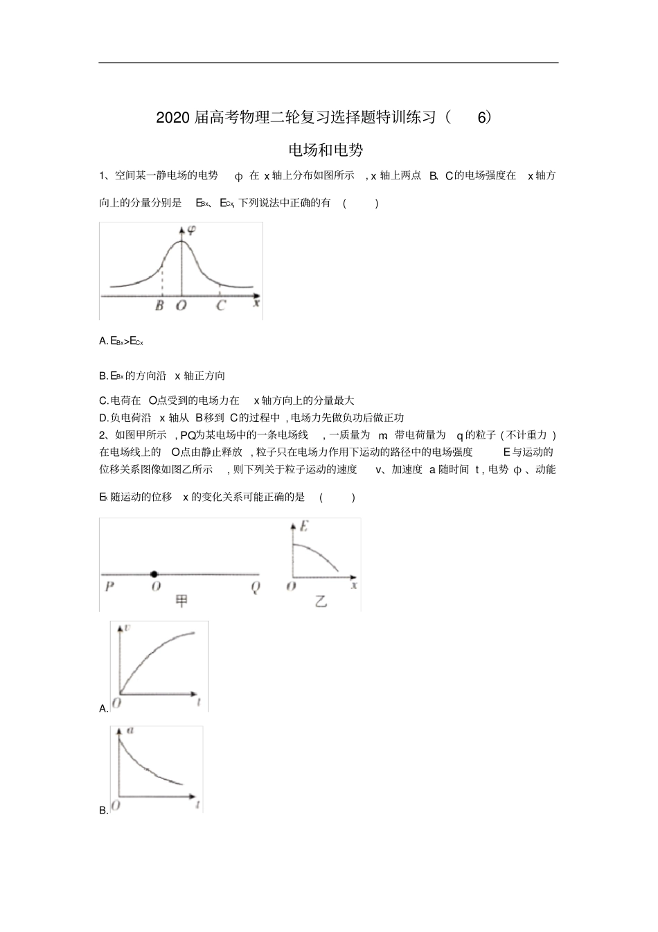 高中物理二轮复习电场和电势选择题特训练习解析版_第1页