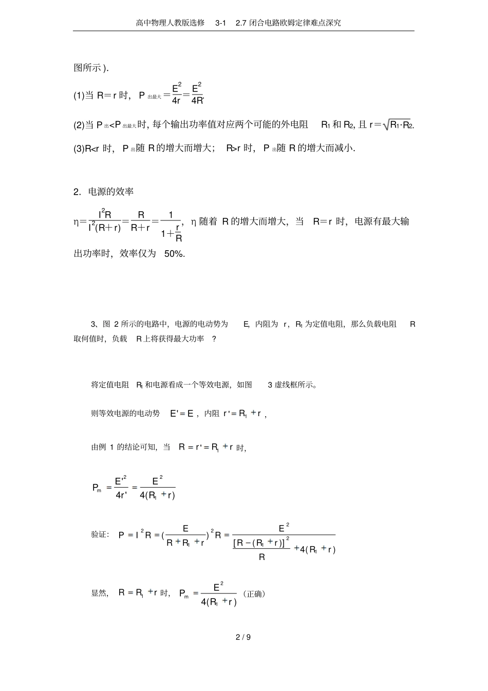 高中物理人教版选修17闭合电路欧姆定律难点深究_第2页