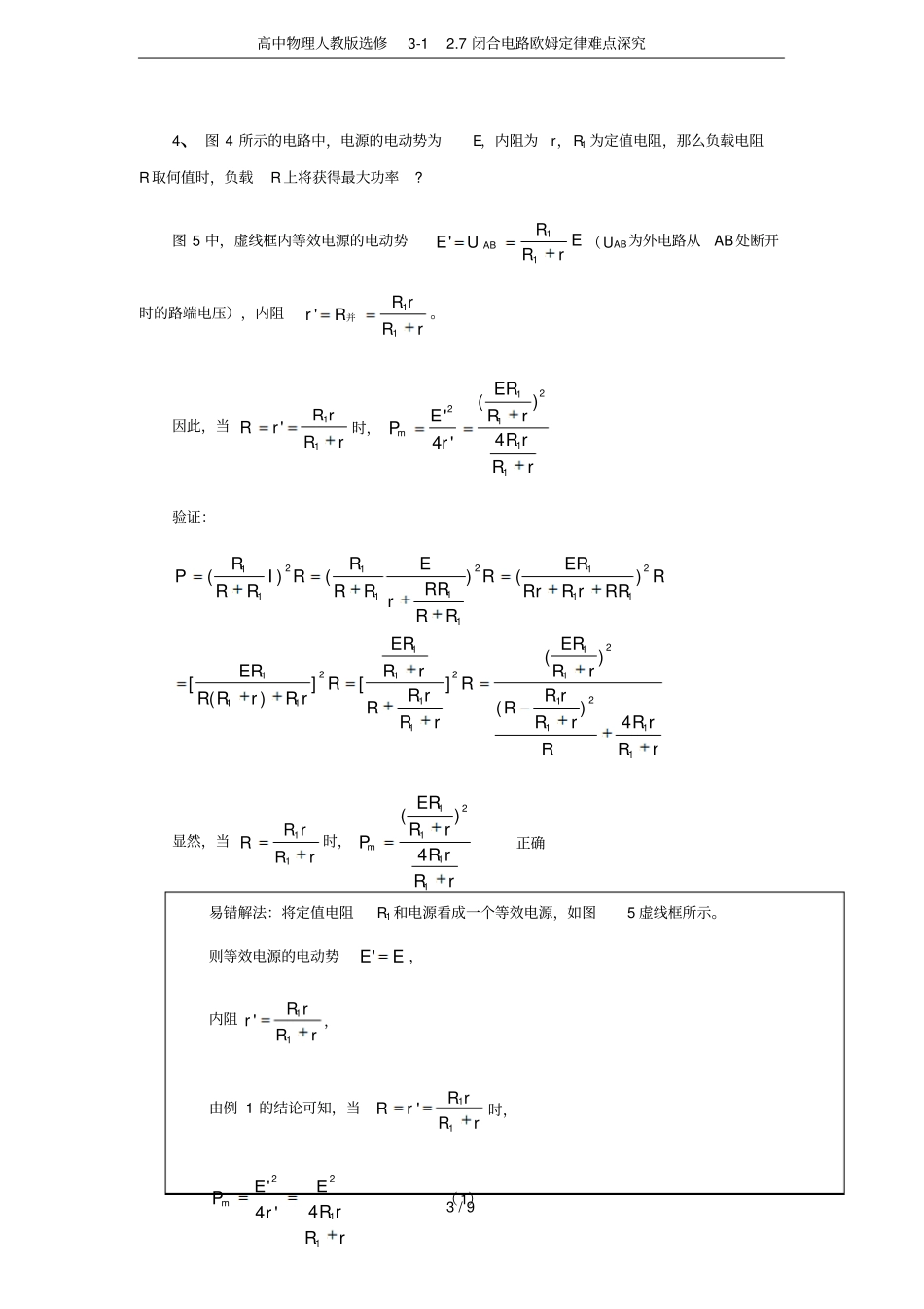 高中物理人教版选修17闭合电路欧姆定律难点深究_第3页