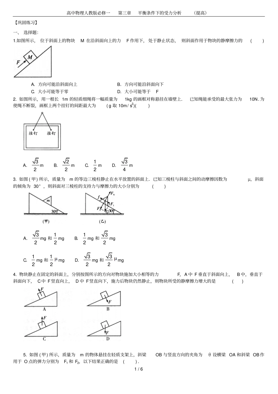 高中物理人教版必修一平衡条件下的受力分析提高_第1页