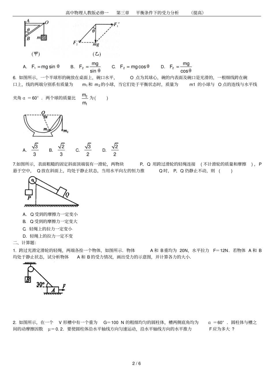 高中物理人教版必修一平衡条件下的受力分析提高_第2页