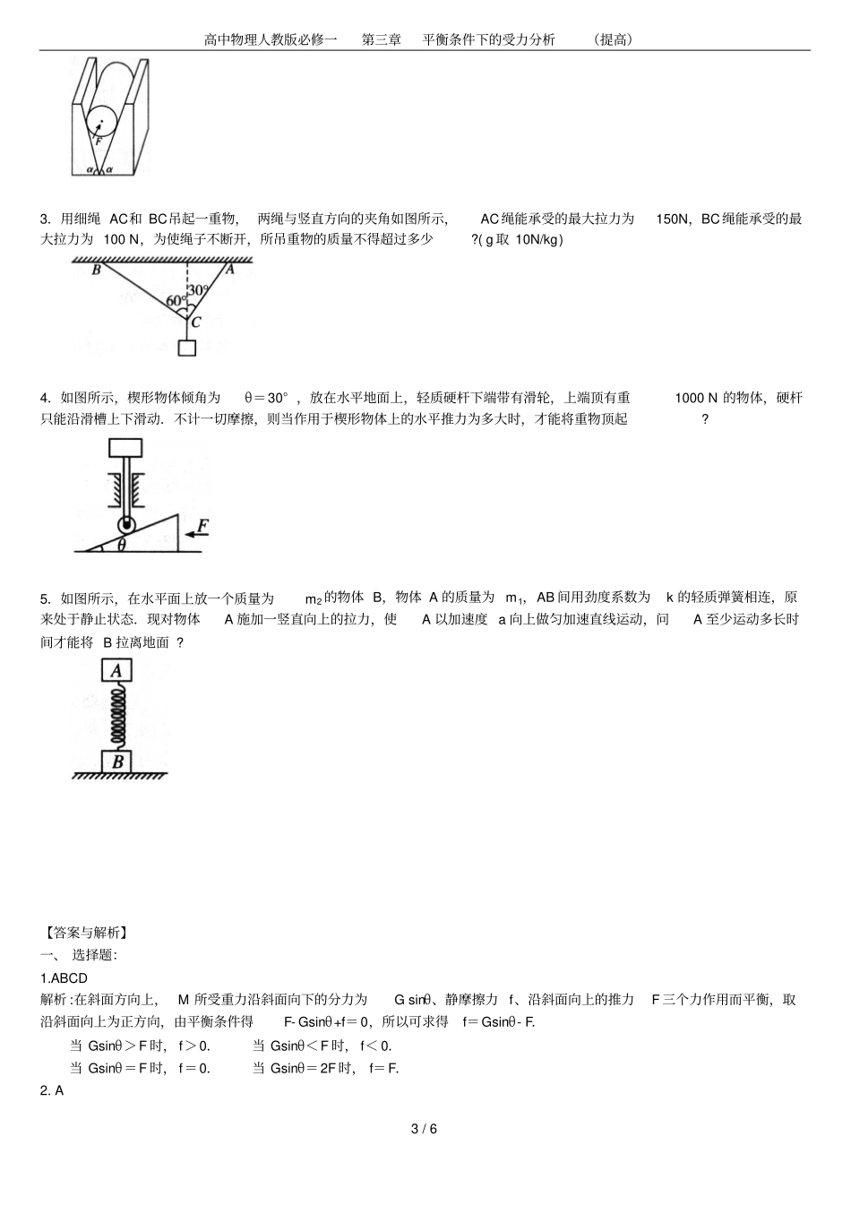 高中物理人教版必修一平衡条件下的受力分析提高_第3页
