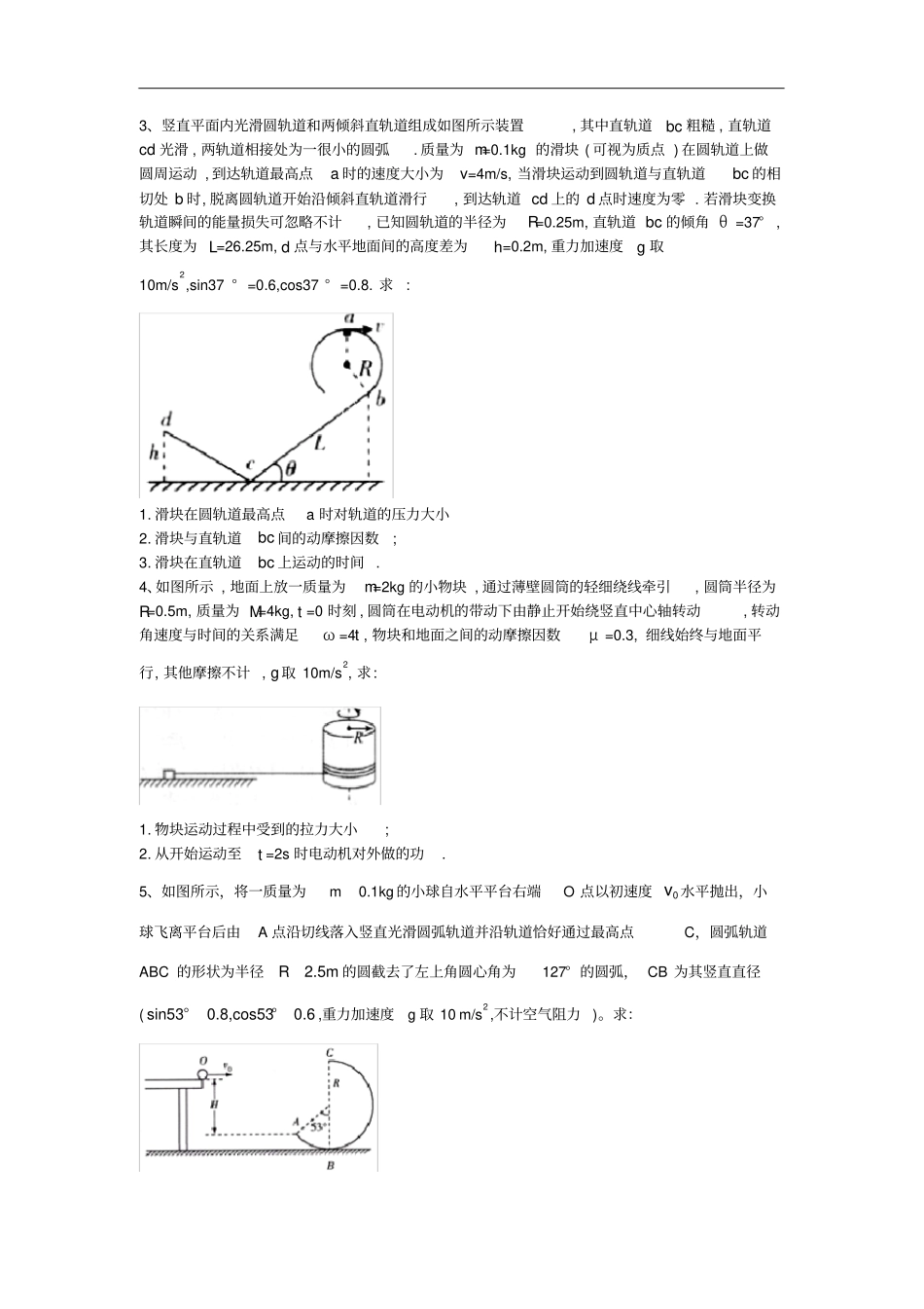 高中物理二轮复习功能关系及其与圆周运动的综合应用非选择题特训练习解析版_第2页