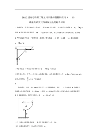 高中物理二轮复习功能关系及其与圆周运动的综合应用非选择题特训练习解析版