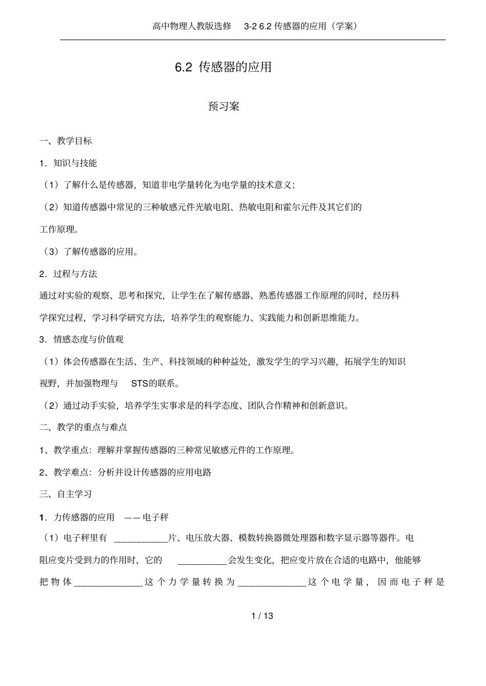 高中物理人教版选修22传感器的应用学案_第1页