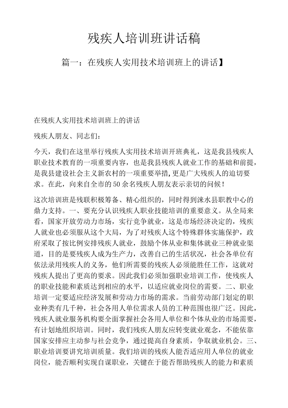 领导讲话稿之残疾人培训班讲话稿_第1页