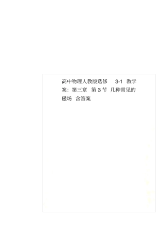 高中物理人教版选修1教学案：第3节几种常见的磁场含答案