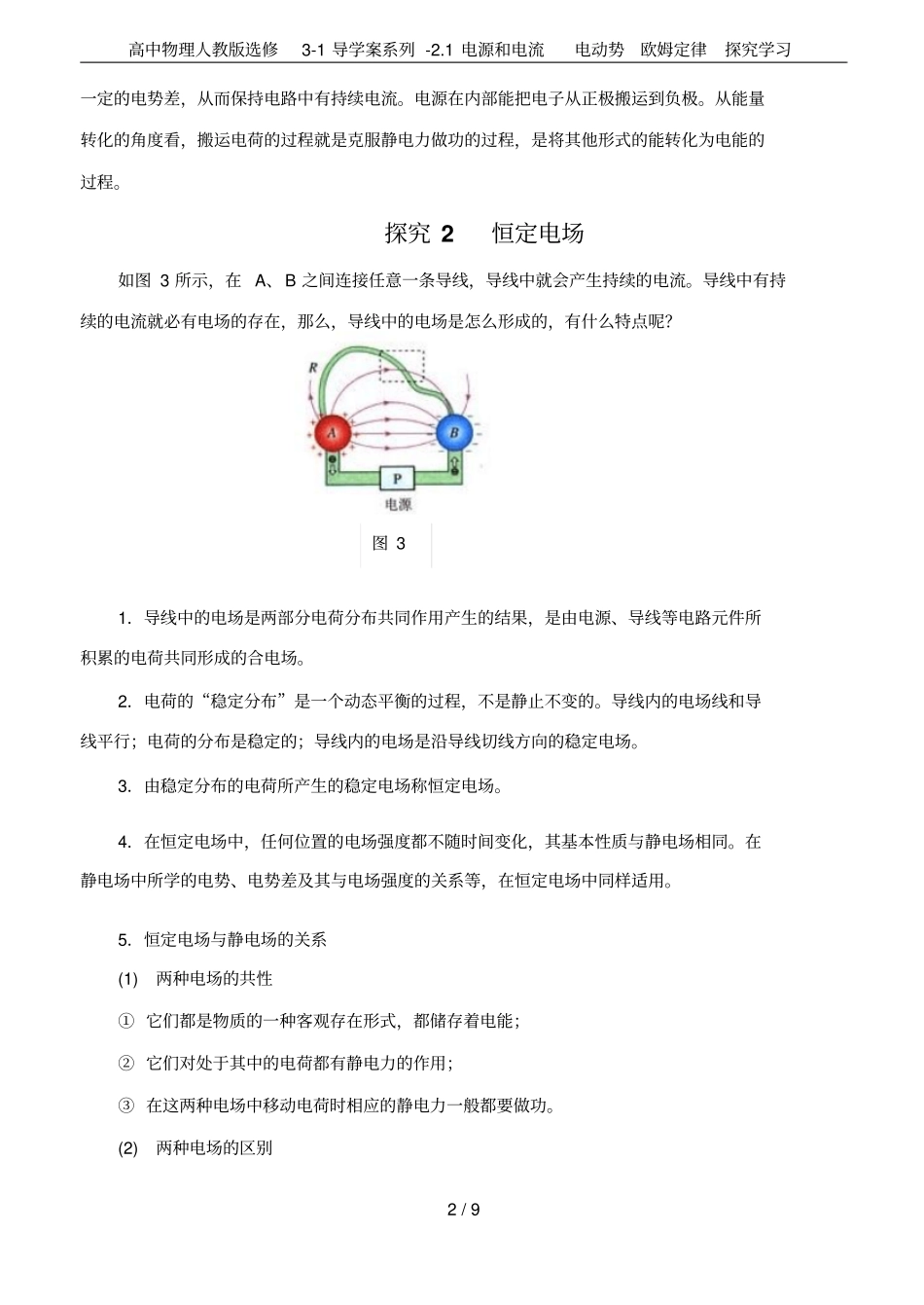 高中物理人教版选修1导学案系列-1电源和电流电动势欧姆定律探究学习_第2页