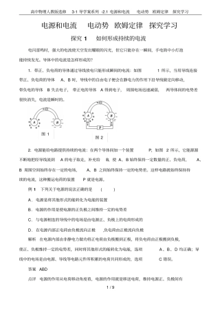 高中物理人教版选修1导学案系列-1电源和电流电动势欧姆定律探究学习
