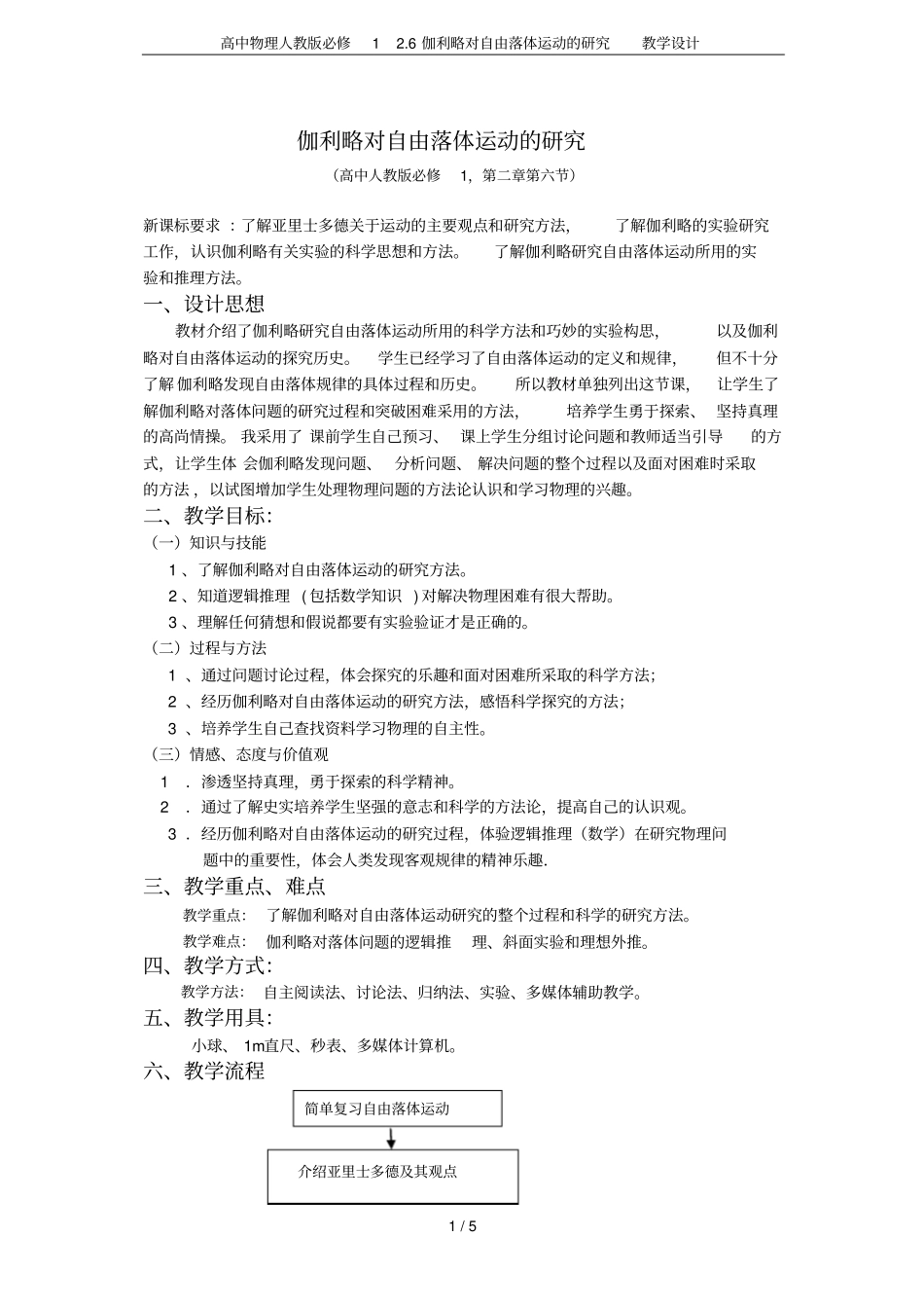 高中物理人教版必修16伽利略对自由落体运动的研究教学设计_第1页