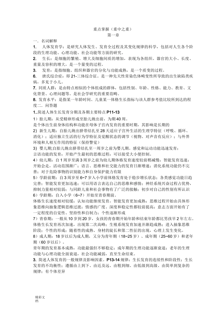 人体发育学复习_第1页