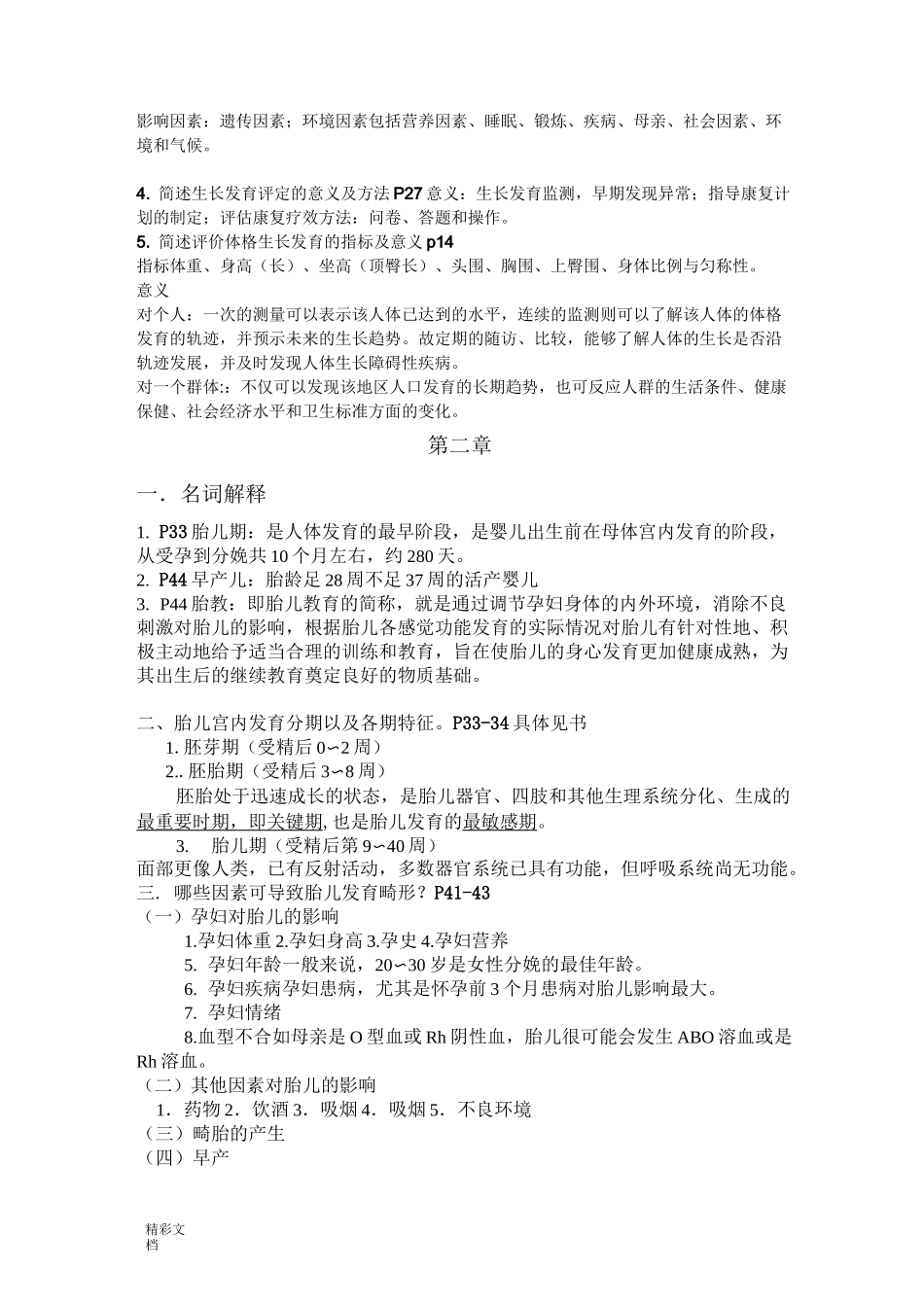 人体发育学复习_第2页