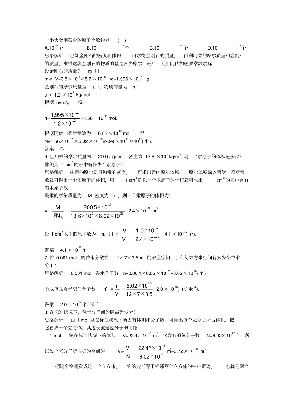 高中物理分子动理论物体是由大量分子组成的自主练习新人教选修_第2页