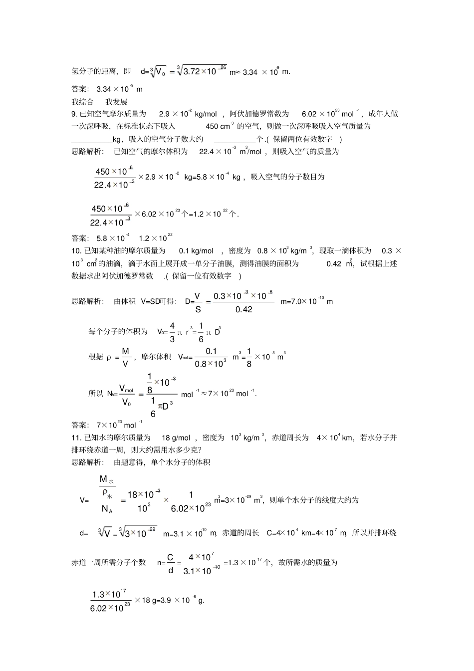 高中物理分子动理论物体是由大量分子组成的自主练习新人教选修_第3页