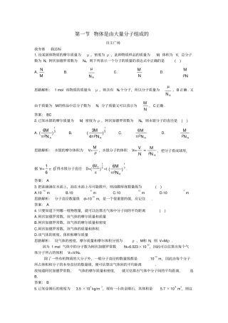 高中物理分子动理论物体是由大量分子组成的自主练习新人教选修