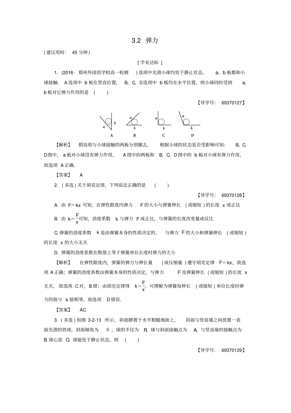 高中物理力与相互作用3_2弹力学业分层测评沪科版_第1页