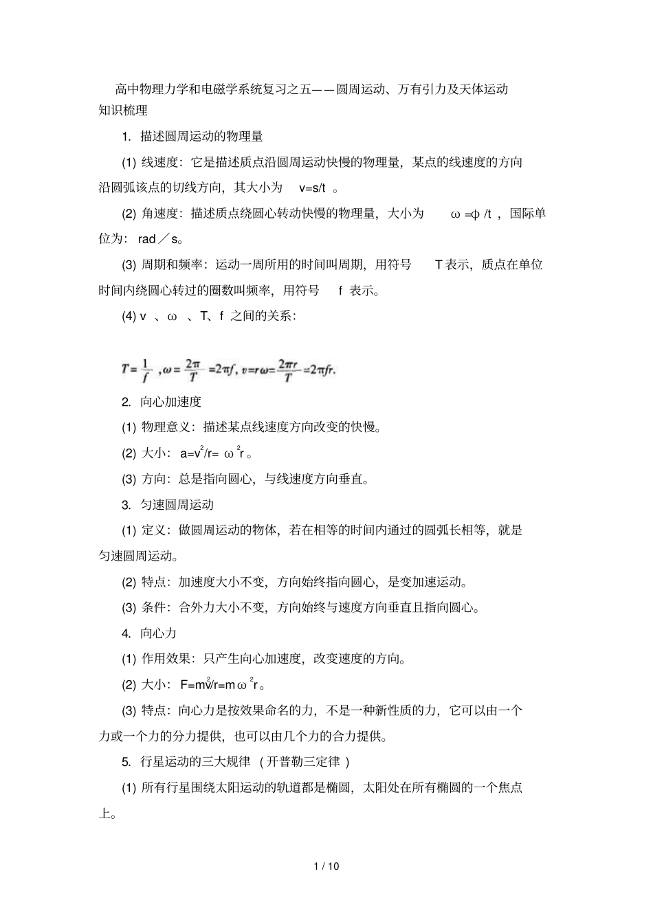 高中物理力学和电磁学系统复习考试之五圆周运动_第1页
