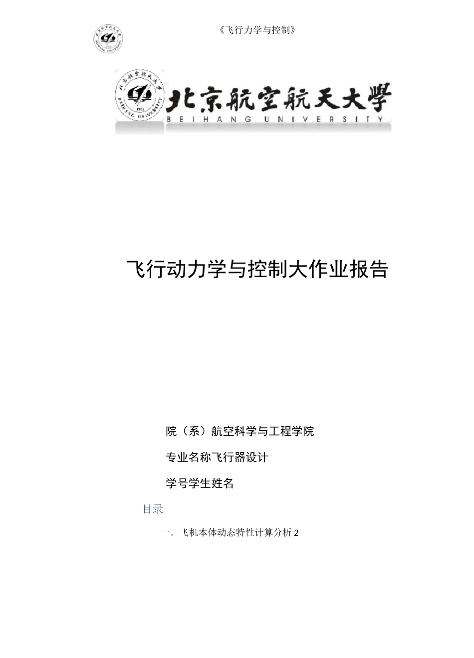 飞行动力学与控制大作业_第1页