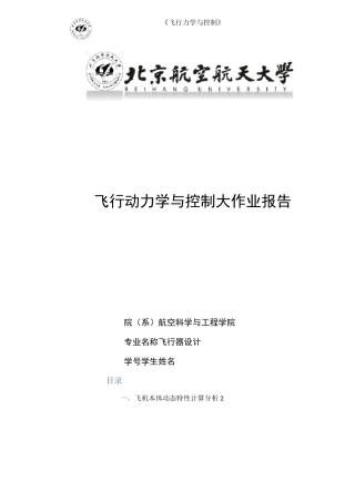 飞行动力学与控制大作业
