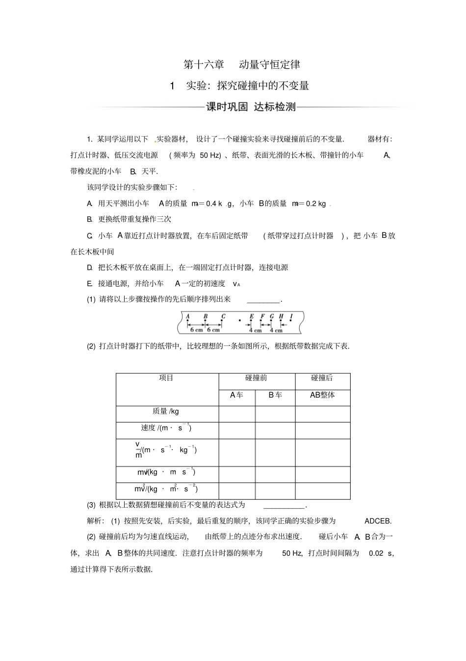 高中物理动量守恒定律1试验：探究碰撞中的不变量检测新人教版_第1页