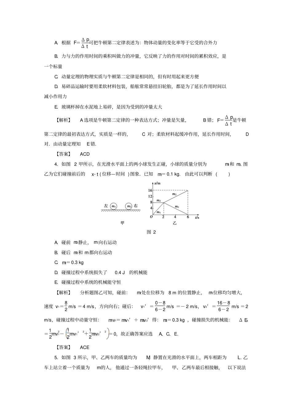 高中物理动量守恒定律章末分层突破-新人教选修_第2页