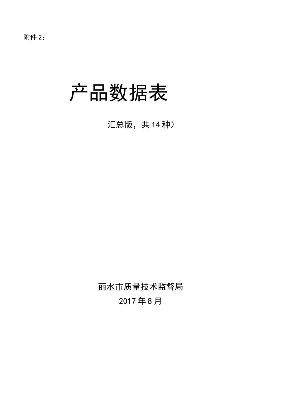 特种设备产品数据表_第1页