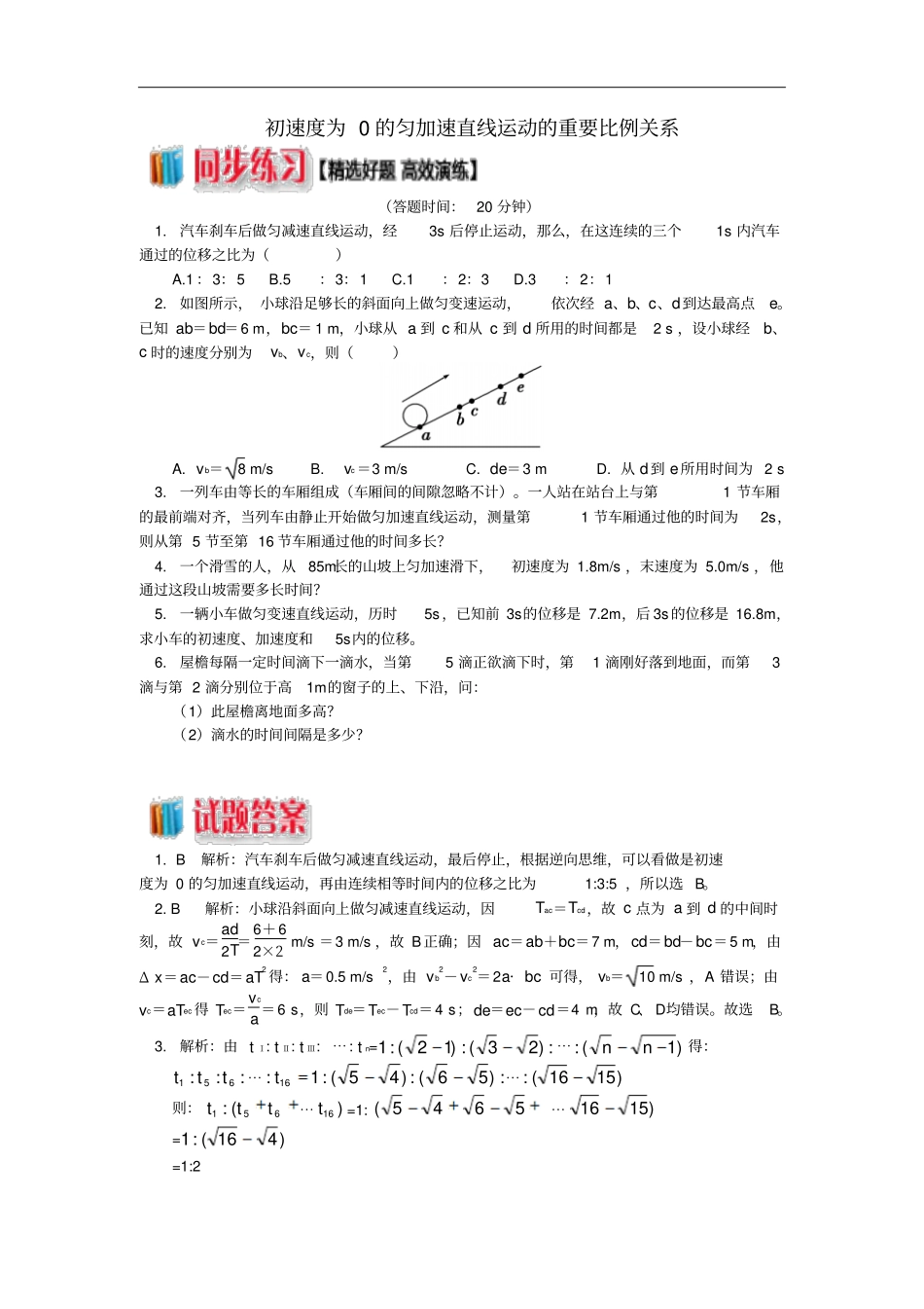 高中物理匀变速直线运动的研究5初速度为0的匀加速直线运动的重要比例关系练习新人教版必修1_第1页