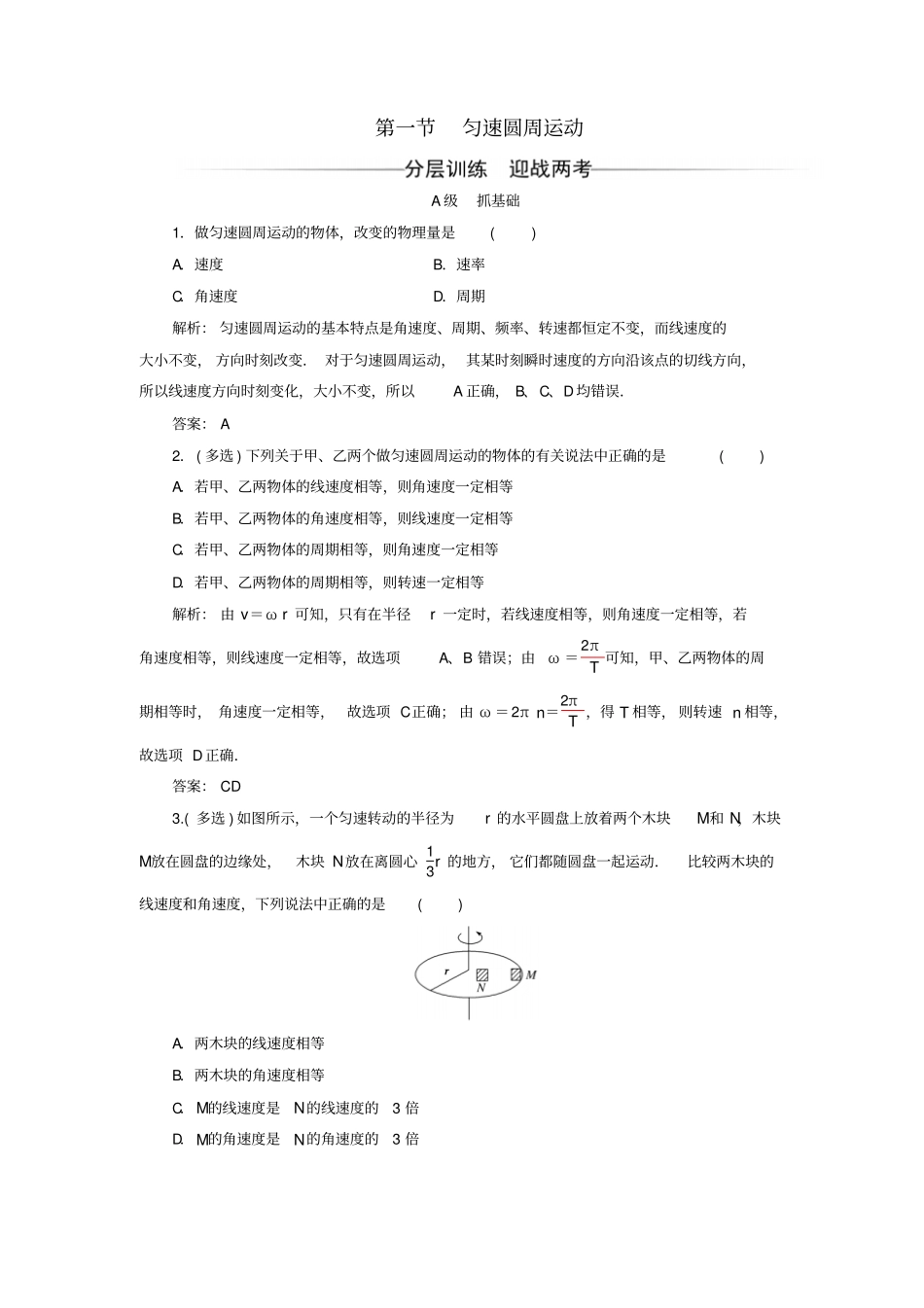 高中物理圆周运动匀速圆周运动检测粤教版_第1页