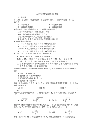 高中物理力的合成与分解练习题