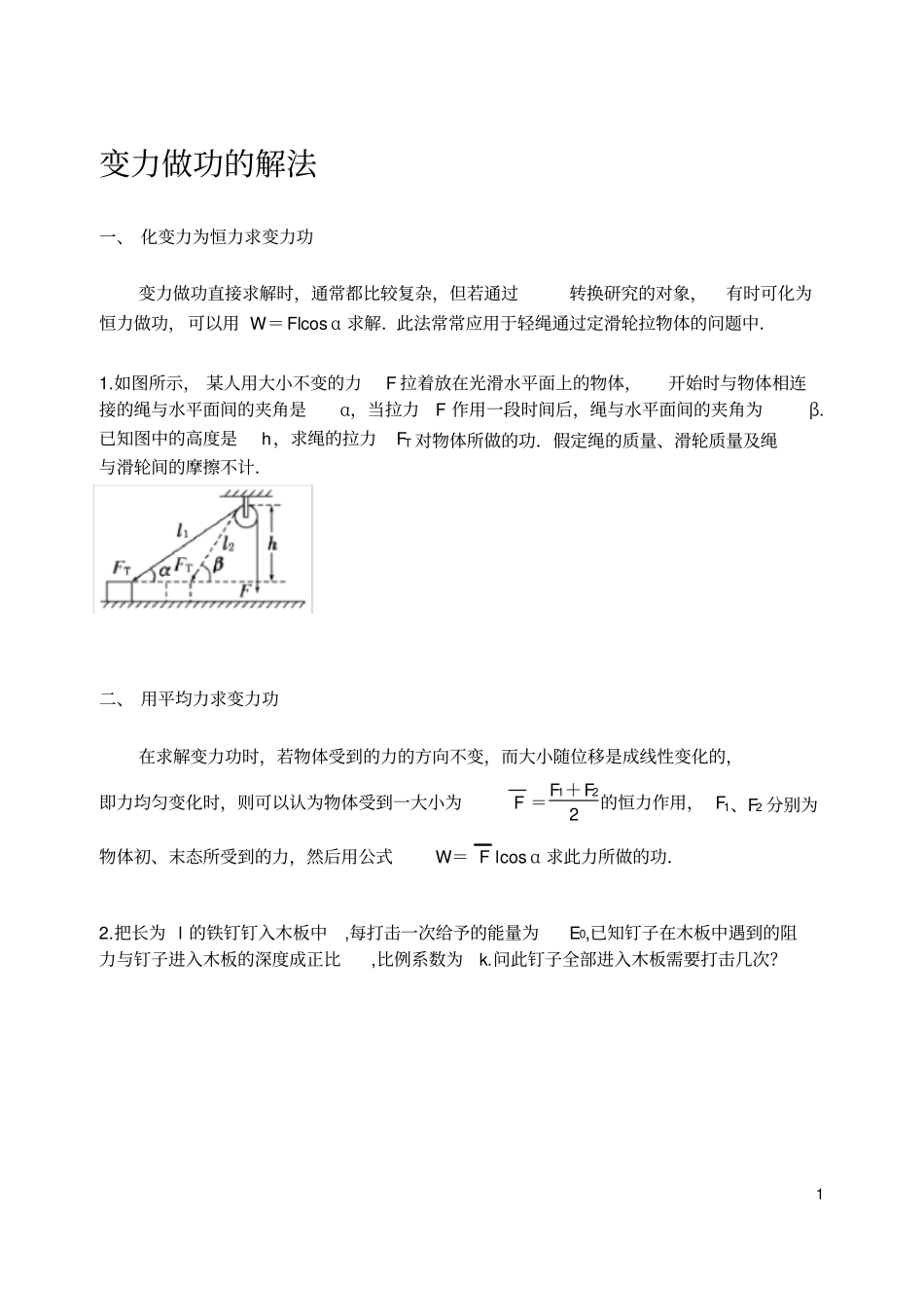 高中物理变力做功的解法总结_第1页