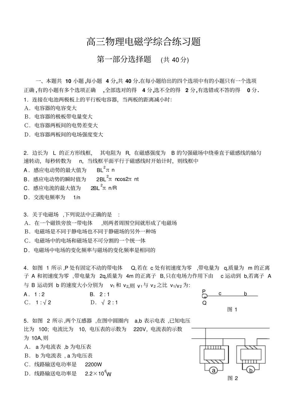 高中物理套散试题高三物理电磁学综合练习题_第1页