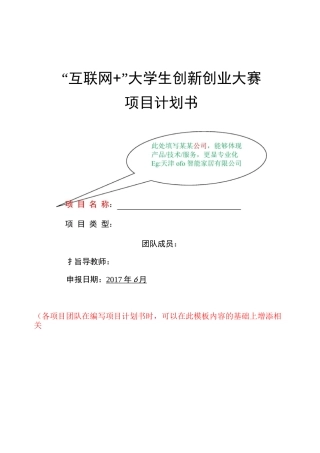“互联网+”大学生创新创业大赛项目计划书格式-互联网加格式