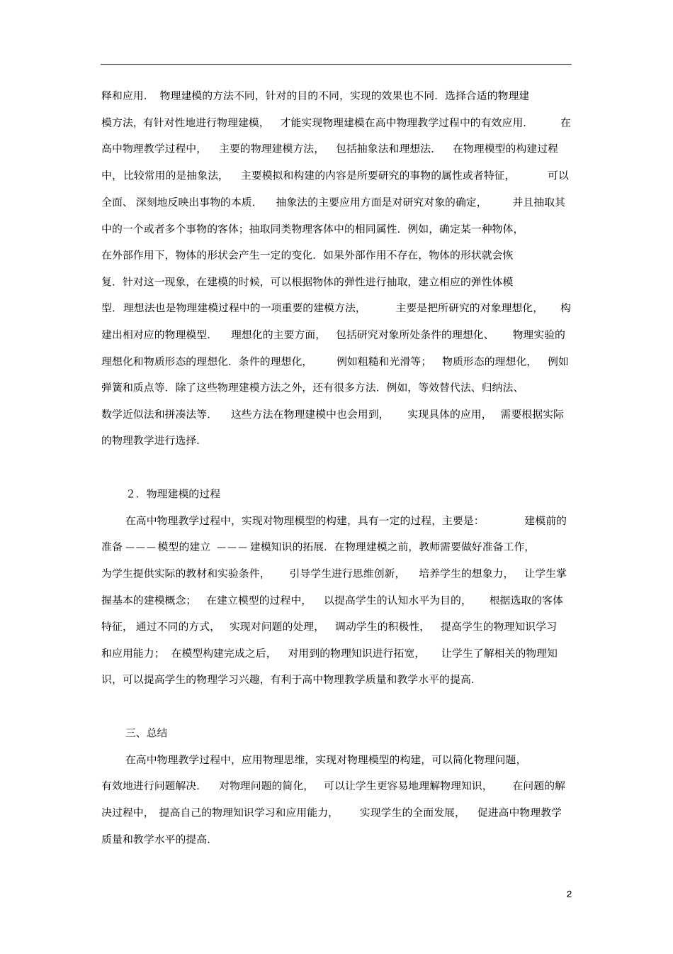 高中物理教学中的物理建模_第2页