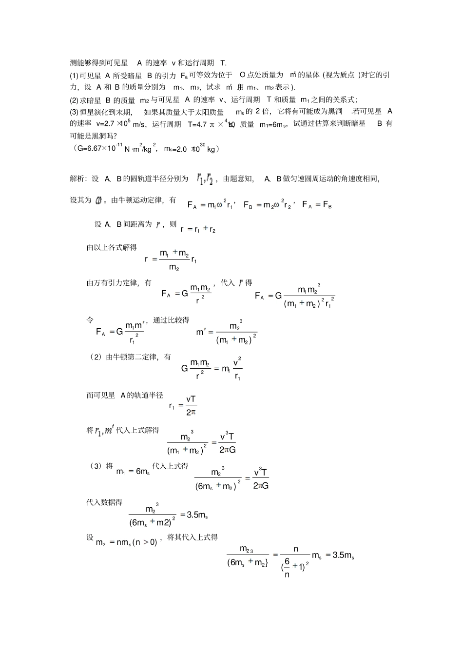 高中物理教研论文双星模型、三星模型、四星模型_第2页