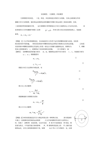 高中物理教研论文双星模型、三星模型、四星模型