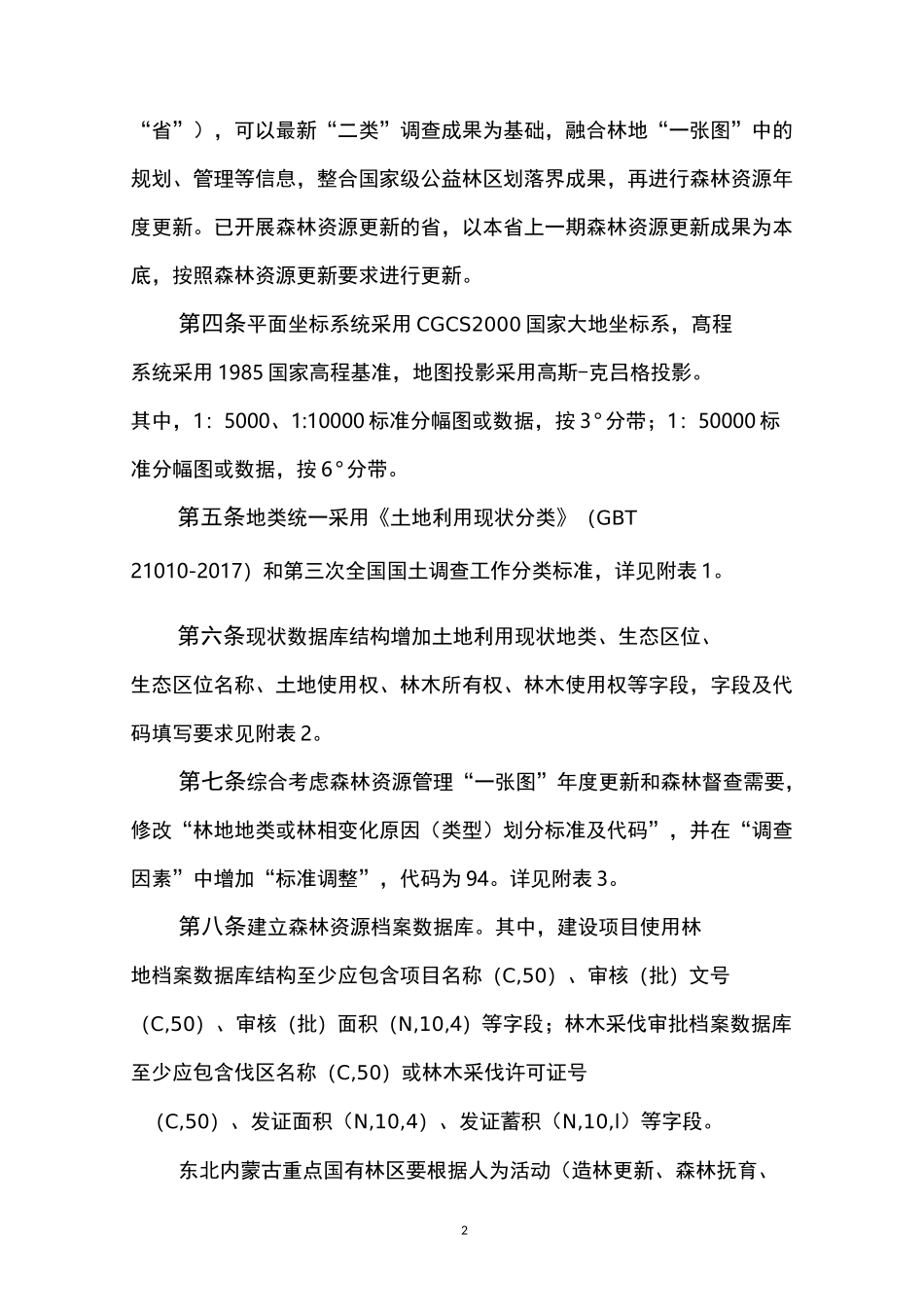全国森林督查及森林资源管理一张图_第2页