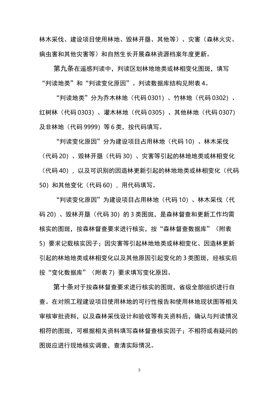 全国森林督查及森林资源管理一张图_第3页