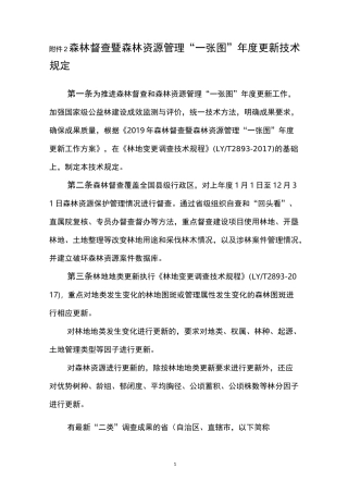 全国森林督查及森林资源管理一张图