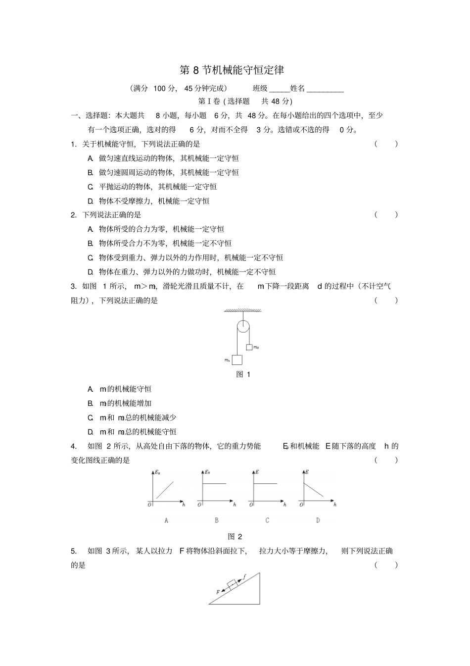 高中物理机械能守恒定律第8节机械能守恒定律同步练习新人教必修_第1页