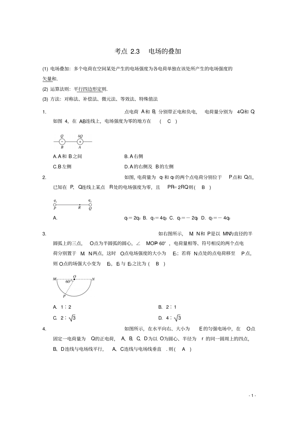 高中物理模块七静电场考点3电场强度的叠加试题_第1页