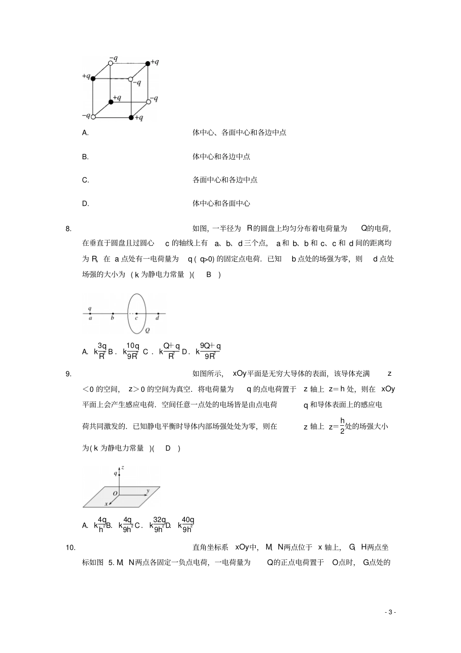 高中物理模块七静电场考点3电场强度的叠加试题_第3页