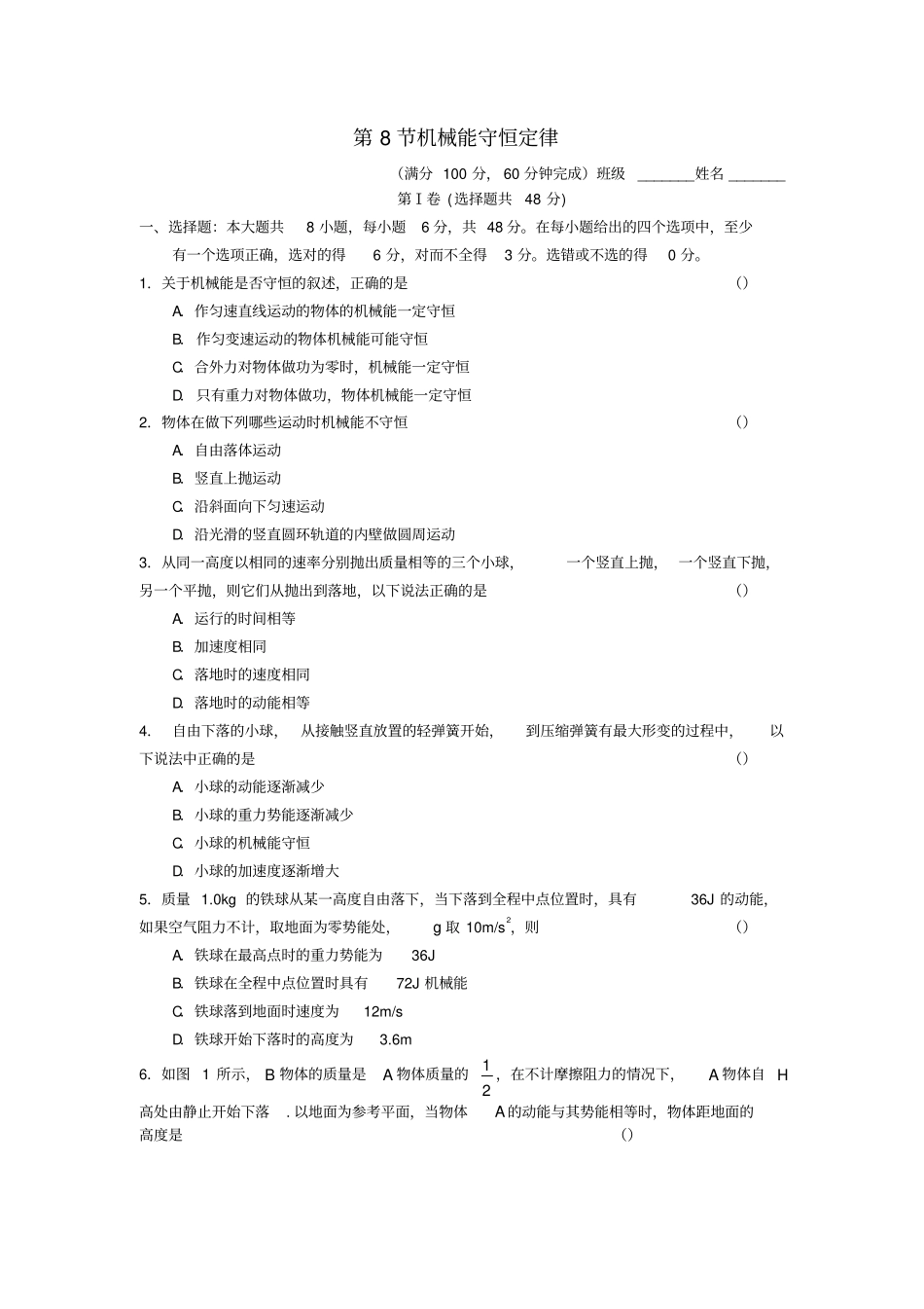 高中物理机械能守恒定律第8节机械能守恒定律同步练习5新人教必修_第1页
