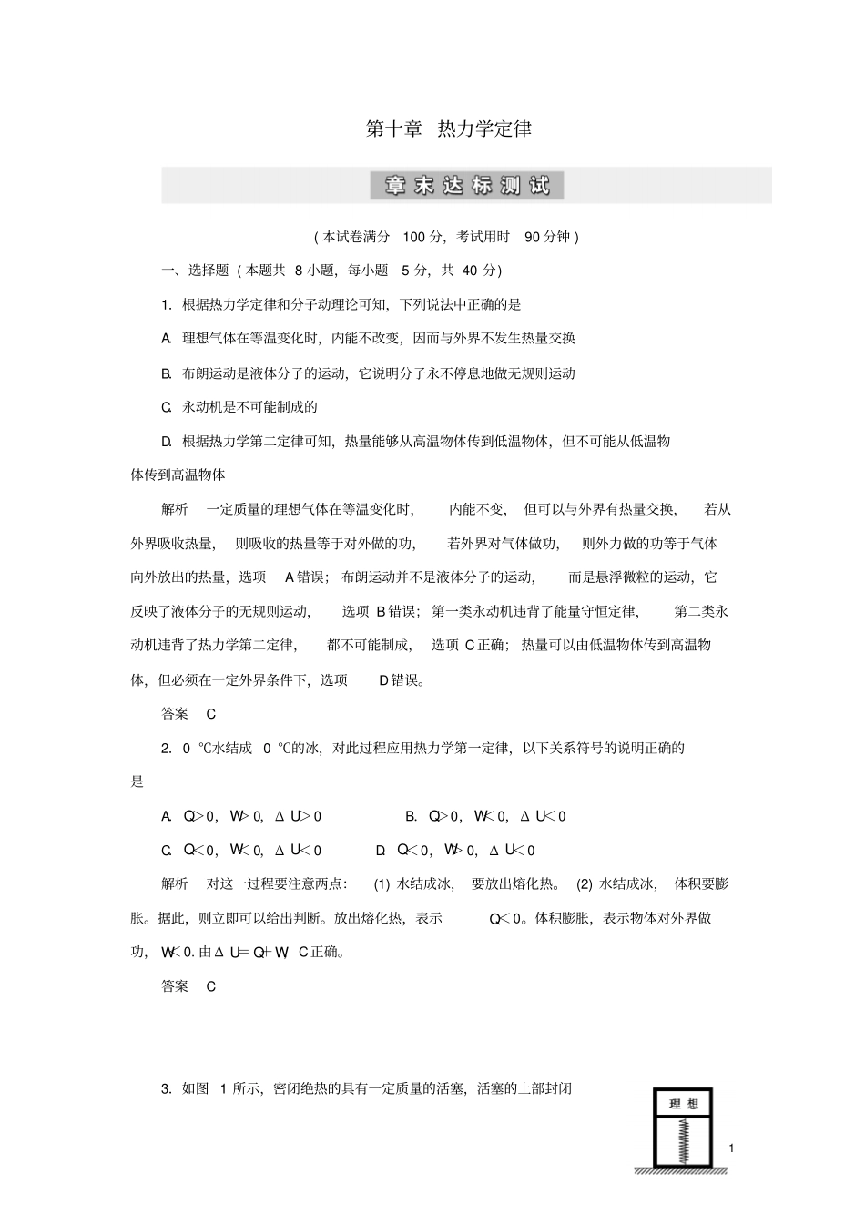 高中物理热力学定律章末达标测试新人教版选修3_第1页
