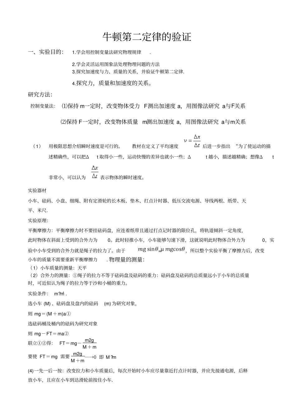 高中物理牛顿第二定律验证试验_第1页