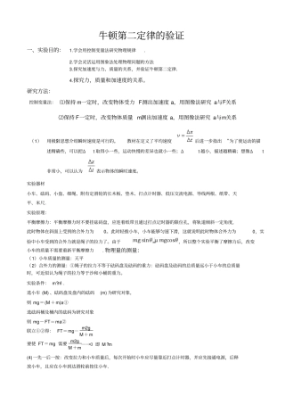 高中物理牛顿第二定律验证试验