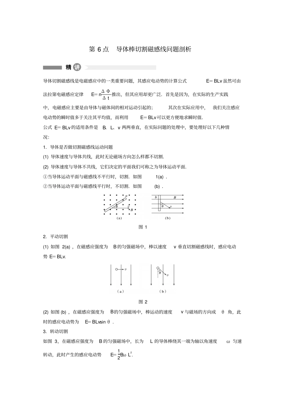 高中物理模块要点回眸第6点导体棒切割磁感线问题剖析素材粤教版选修_第1页