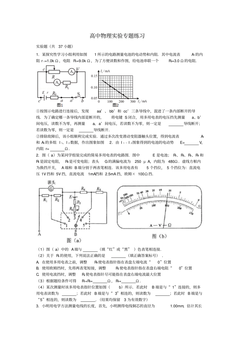 高中物理电学试验专题练习_第1页