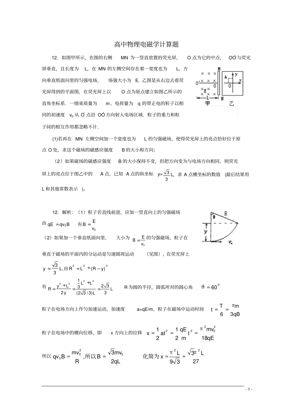 高中物理电磁学计算题2_第1页