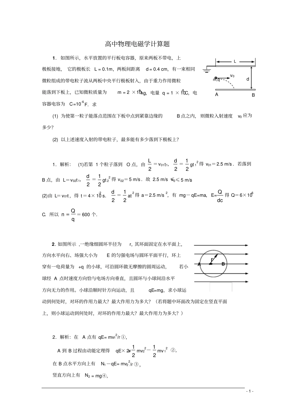 高中物理电磁学计算题1_第1页